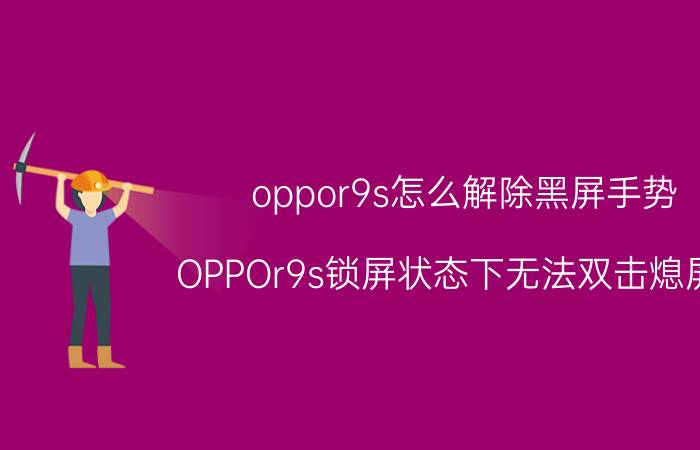 oppor9s怎么解除黑屏手势 OPPOr9s锁屏状态下无法双击熄屏了，以前都可以？